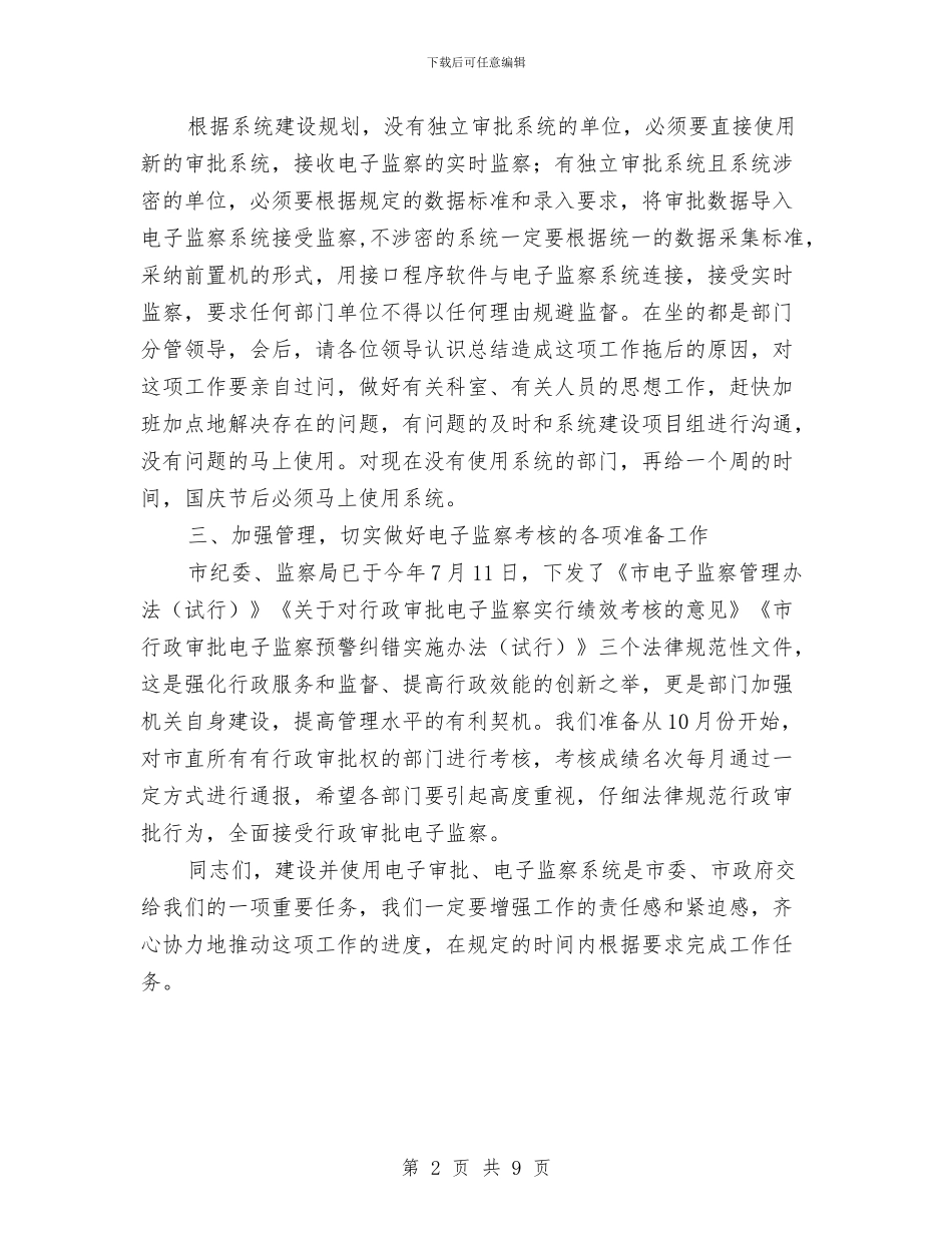 市长在电子监察调度会讲话与市长在电视台规范建设会讲话汇编_第2页