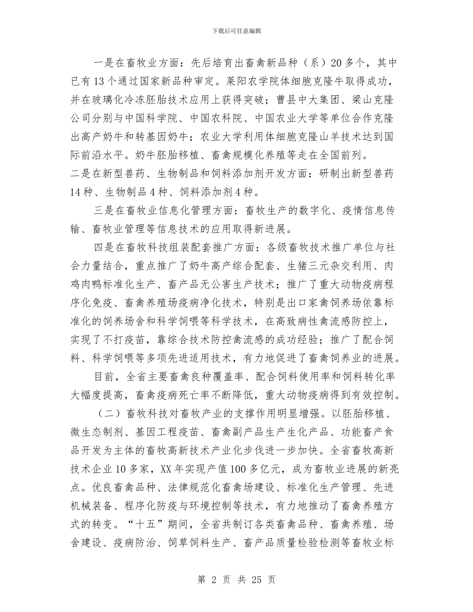 市长在畜牧业科技大会讲话与市长在畜牧兽医总结会讲话汇编_第2页