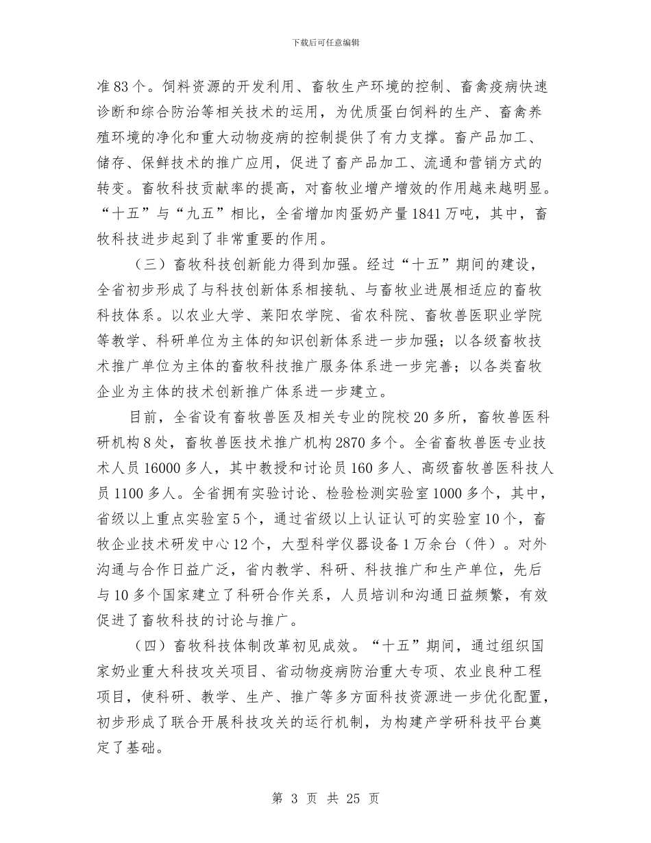 市长在畜牧业科技大会讲话与市长在畜牧兽医总结会讲话汇编_第3页