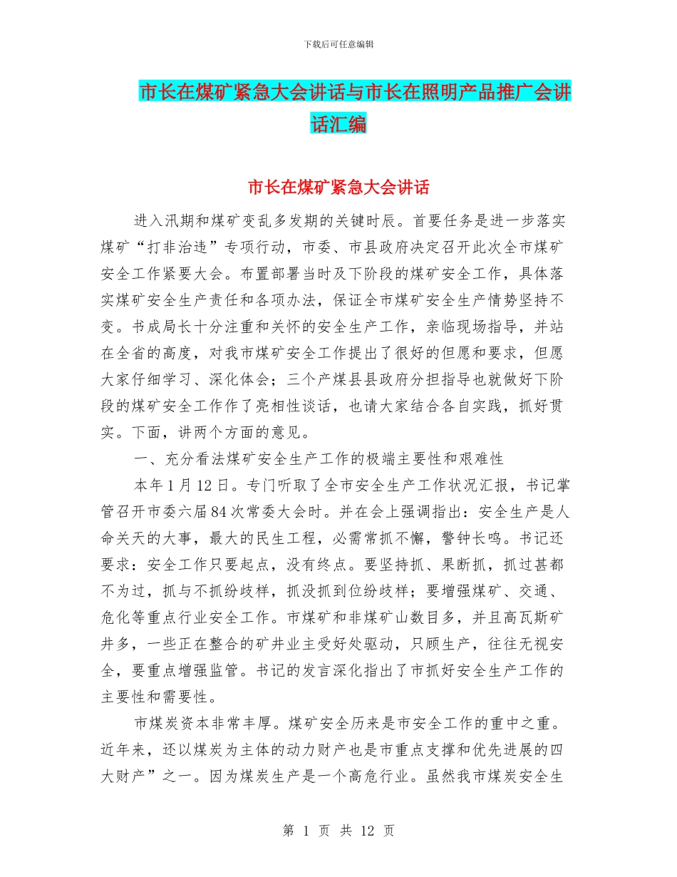 市长在煤矿紧急大会讲话与市长在照明产品推广会讲话汇编_第1页