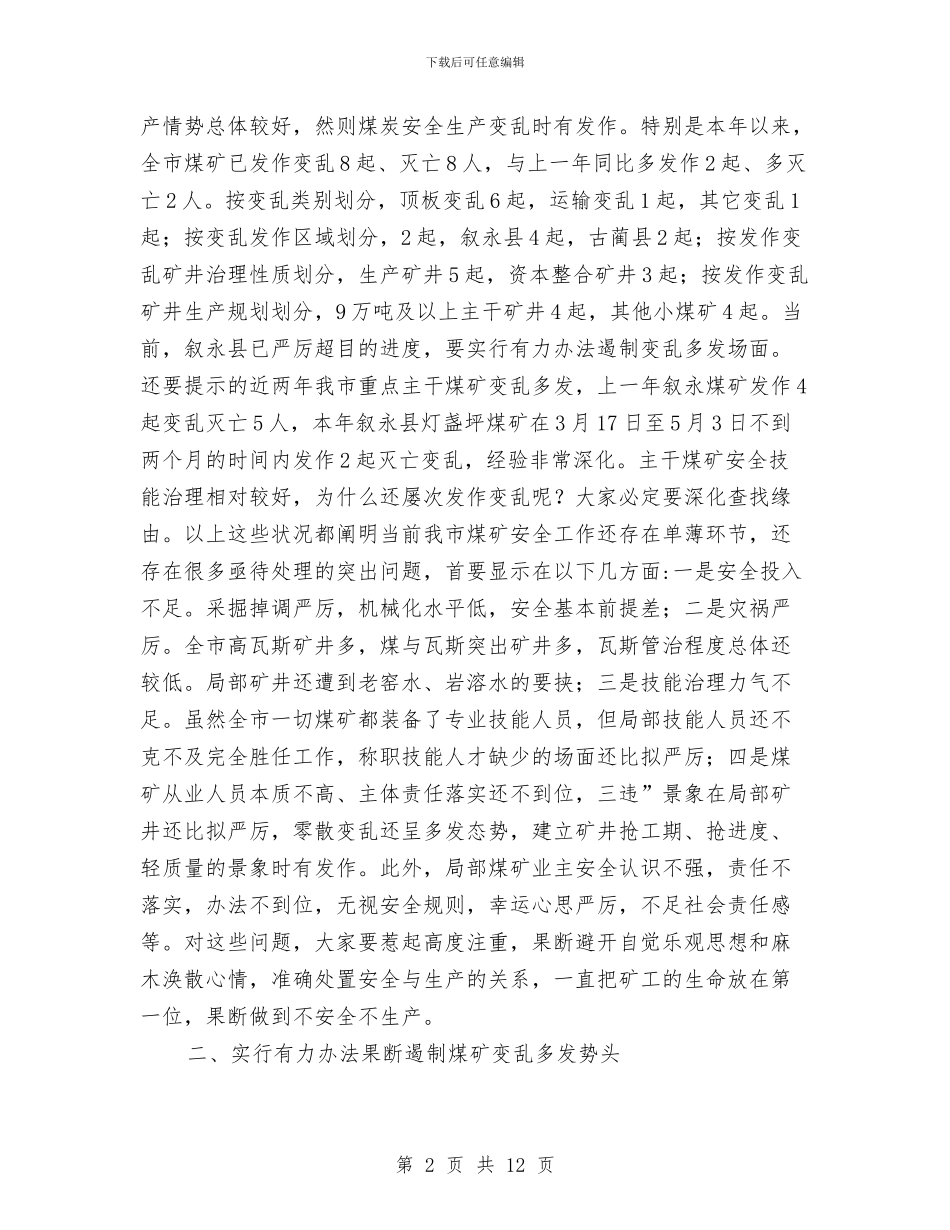 市长在煤矿紧急大会讲话与市长在照明产品推广会讲话汇编_第2页