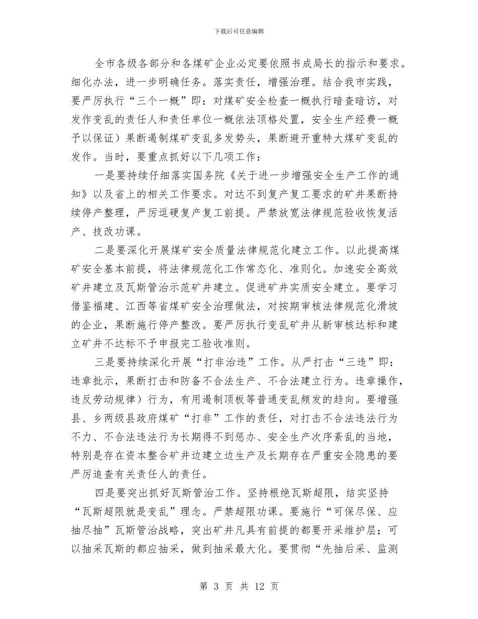 市长在煤矿紧急大会讲话与市长在照明产品推广会讲话汇编_第3页