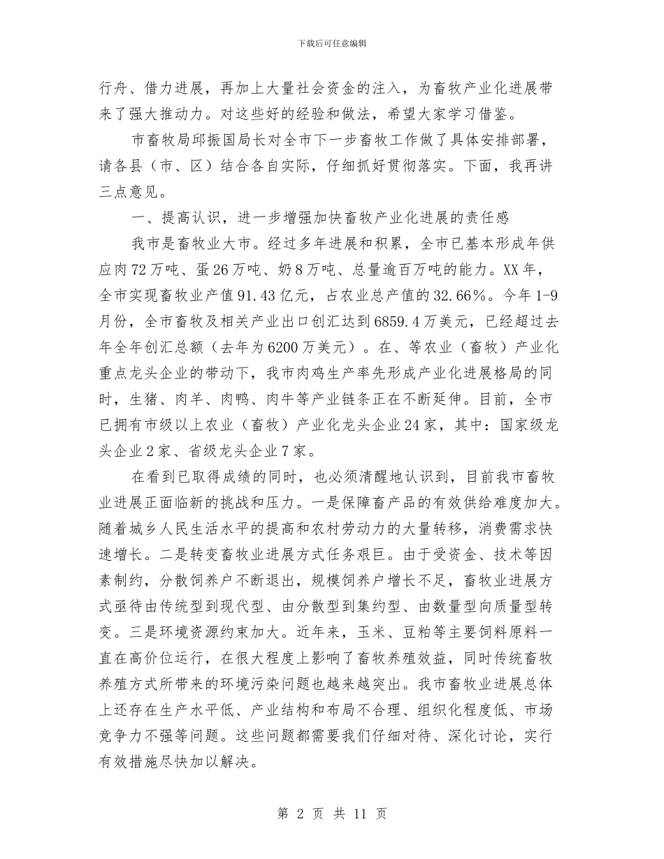 市长在畜牧产业化分析会讲话与市长在畜牧兽医总结会讲话汇编_第2页