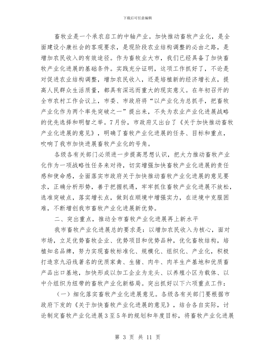 市长在畜牧产业化分析会讲话与市长在畜牧兽医总结会讲话汇编_第3页