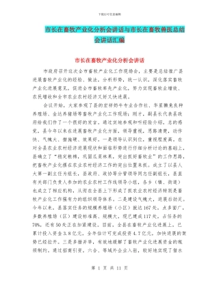市长在畜牧产业化分析会讲话与市长在畜牧兽医总结会讲话汇编