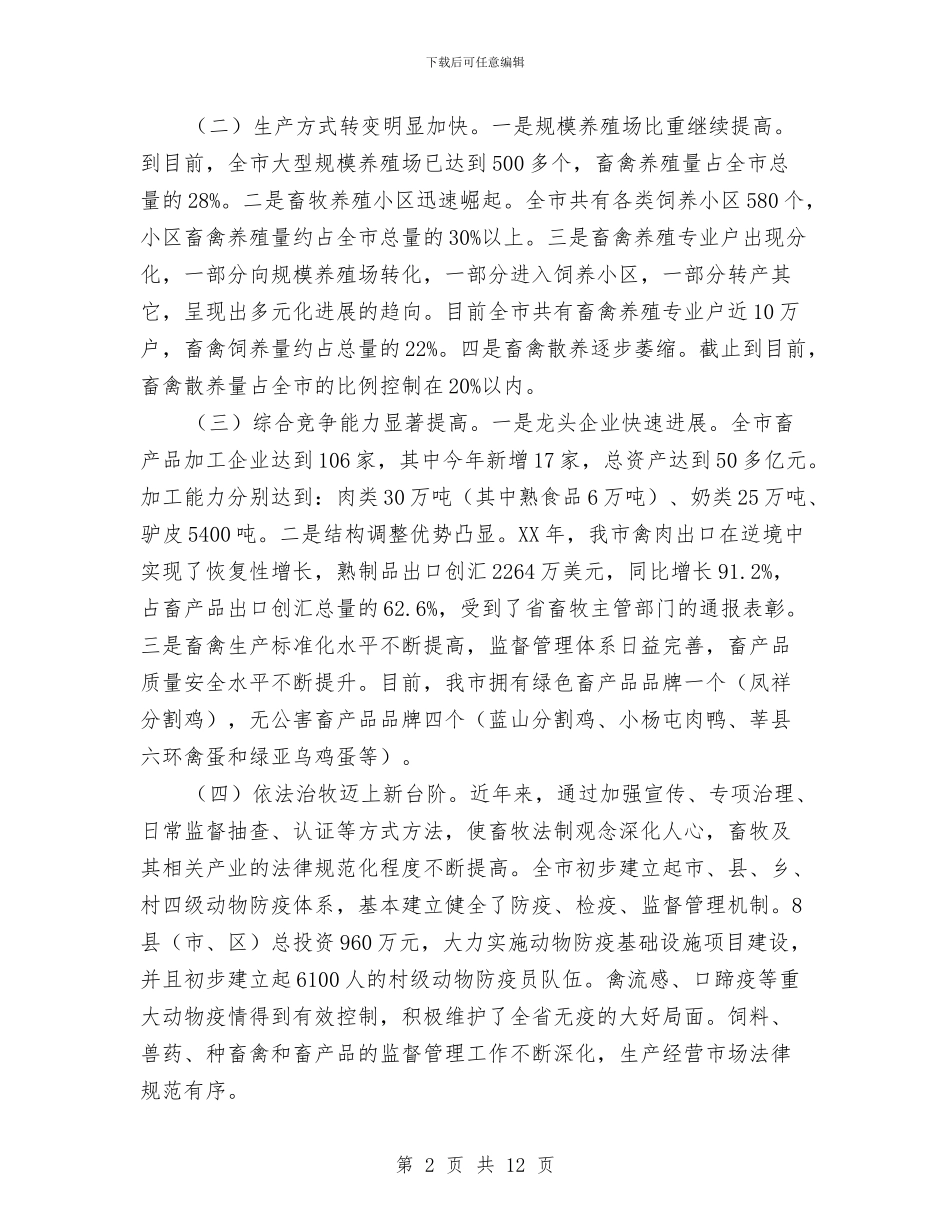市长在畜牧兽医暨表彰会发言与市长在畜牧办教育交流会讲话汇编_第2页