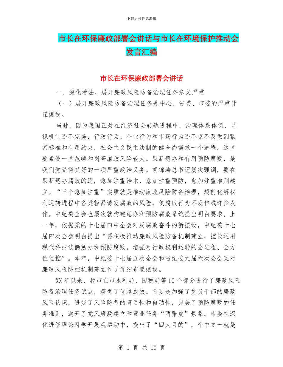 市长在环保廉政部署会讲话与市长在环境保护推进会发言汇编_第1页
