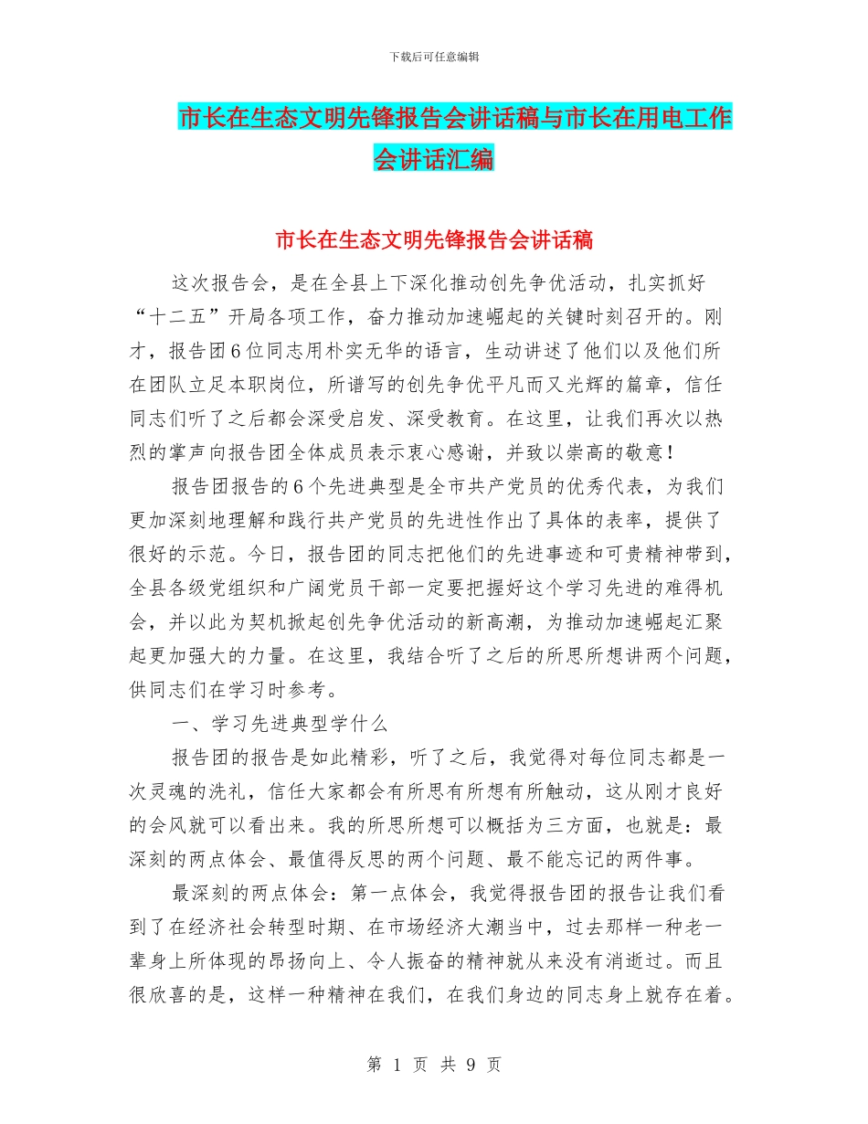 市长在生态文明先锋报告会讲话稿与市长在用电工作会讲话汇编_第1页
