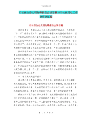 市长在生态文明先锋报告会讲话稿与市长在用电工作会讲话汇编