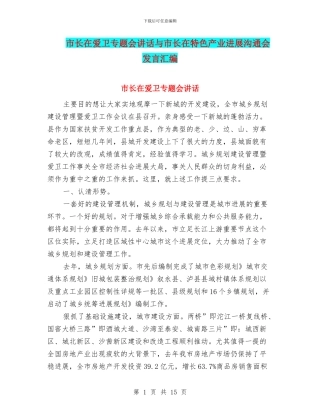 市长在爱卫专题会讲话与市长在特色产业发展交流会发言汇编