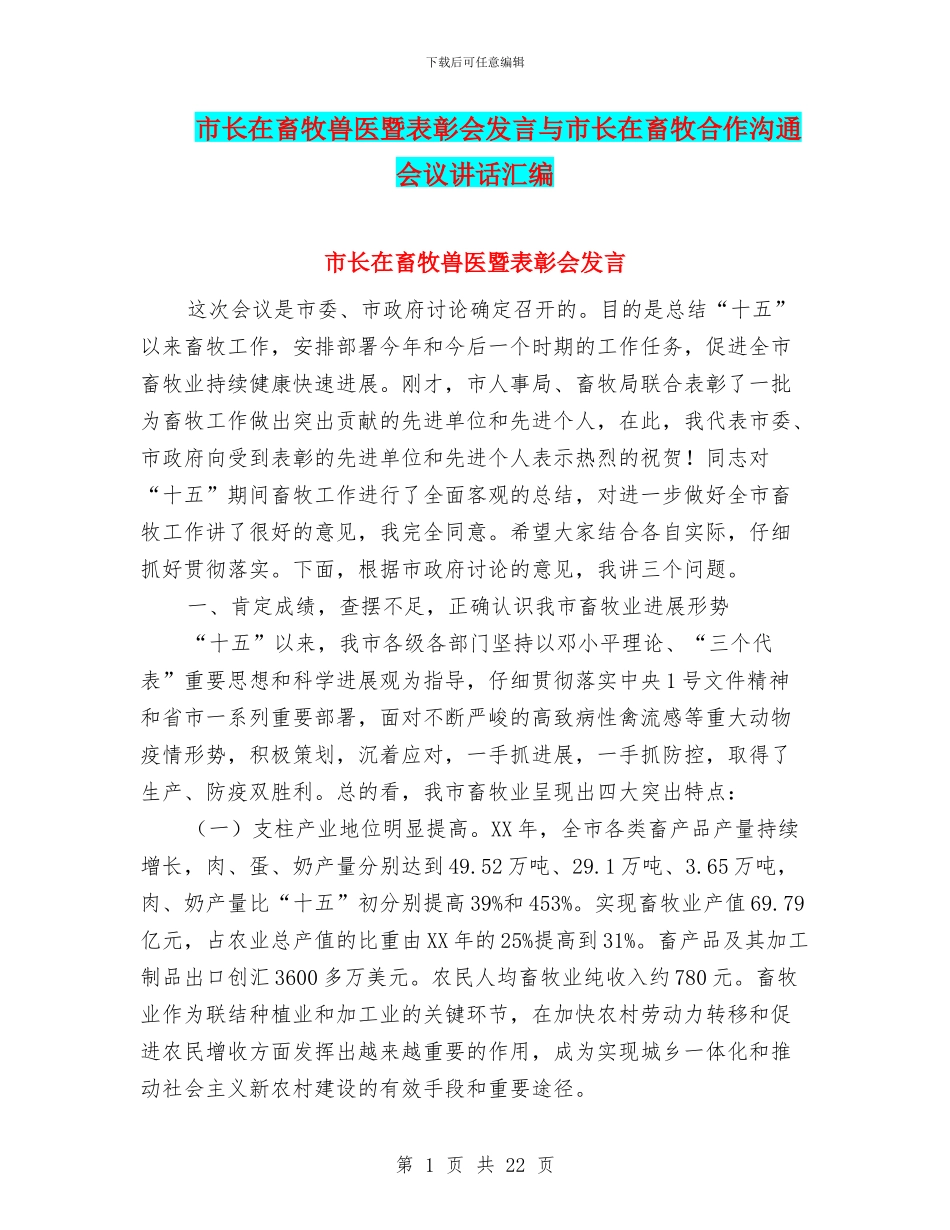 市长在畜牧兽医暨表彰会发言与市长在畜牧合作交流会议讲话汇编_第1页