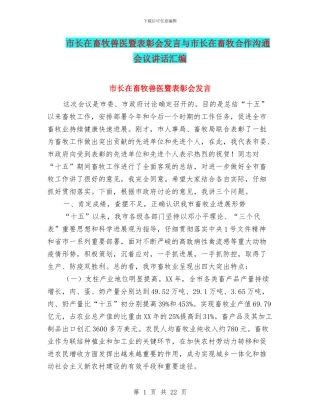 市长在畜牧兽医暨表彰会发言与市长在畜牧合作交流会议讲话汇编