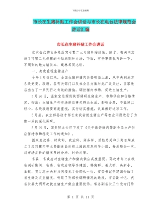 市长在生猪补贴工作会讲话与市长在电台规范会讲话汇编