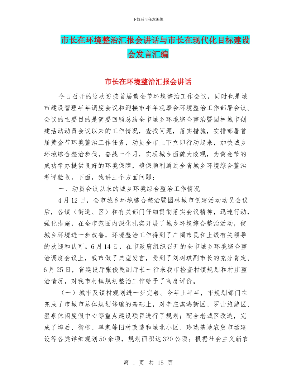 市长在环境整治汇报会讲话与市长在现代化目标建设会发言汇编_第1页