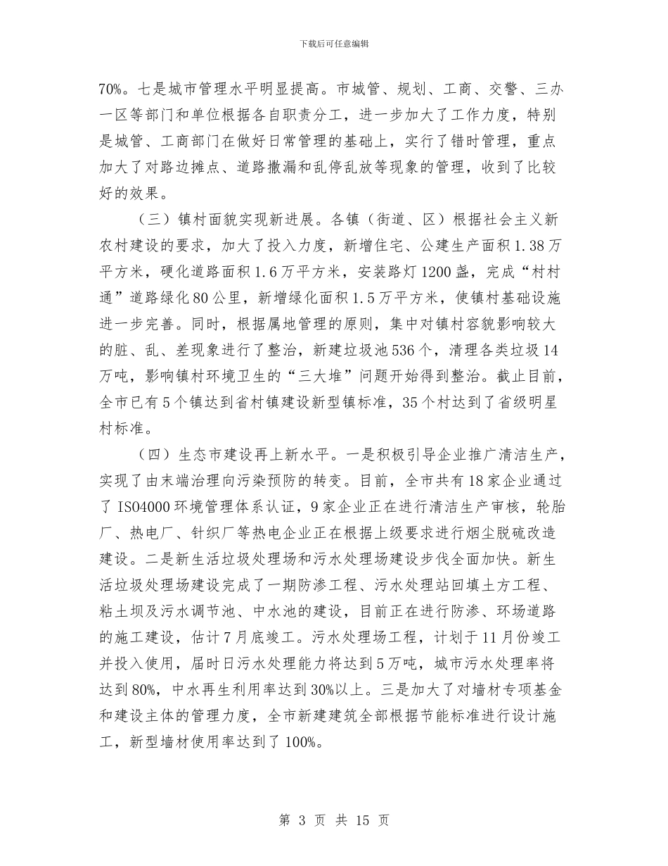 市长在环境整治汇报会讲话与市长在现代化目标建设会发言汇编_第3页