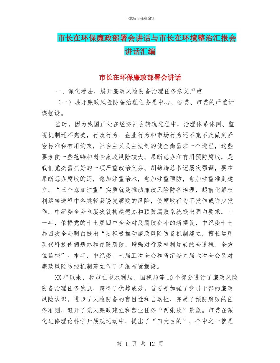 市长在环保廉政部署会讲话与市长在环境整治汇报会讲话汇编_第1页