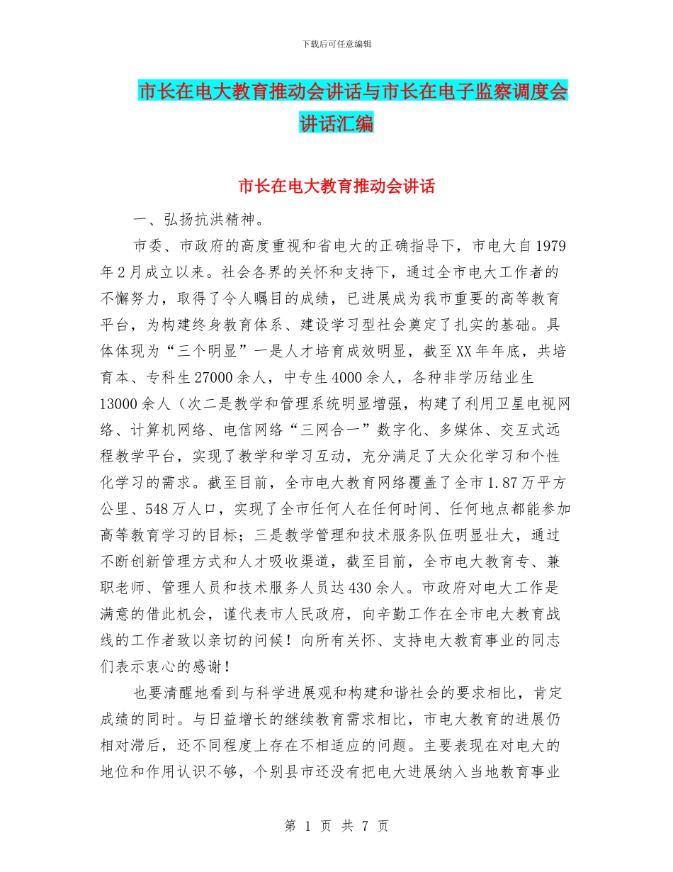 市长在电大教育推进会讲话与市长在电子监察调度会讲话汇编_第1页