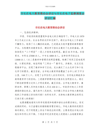 市长在电大教育推进会讲话与市长在电子监察调度会讲话汇编