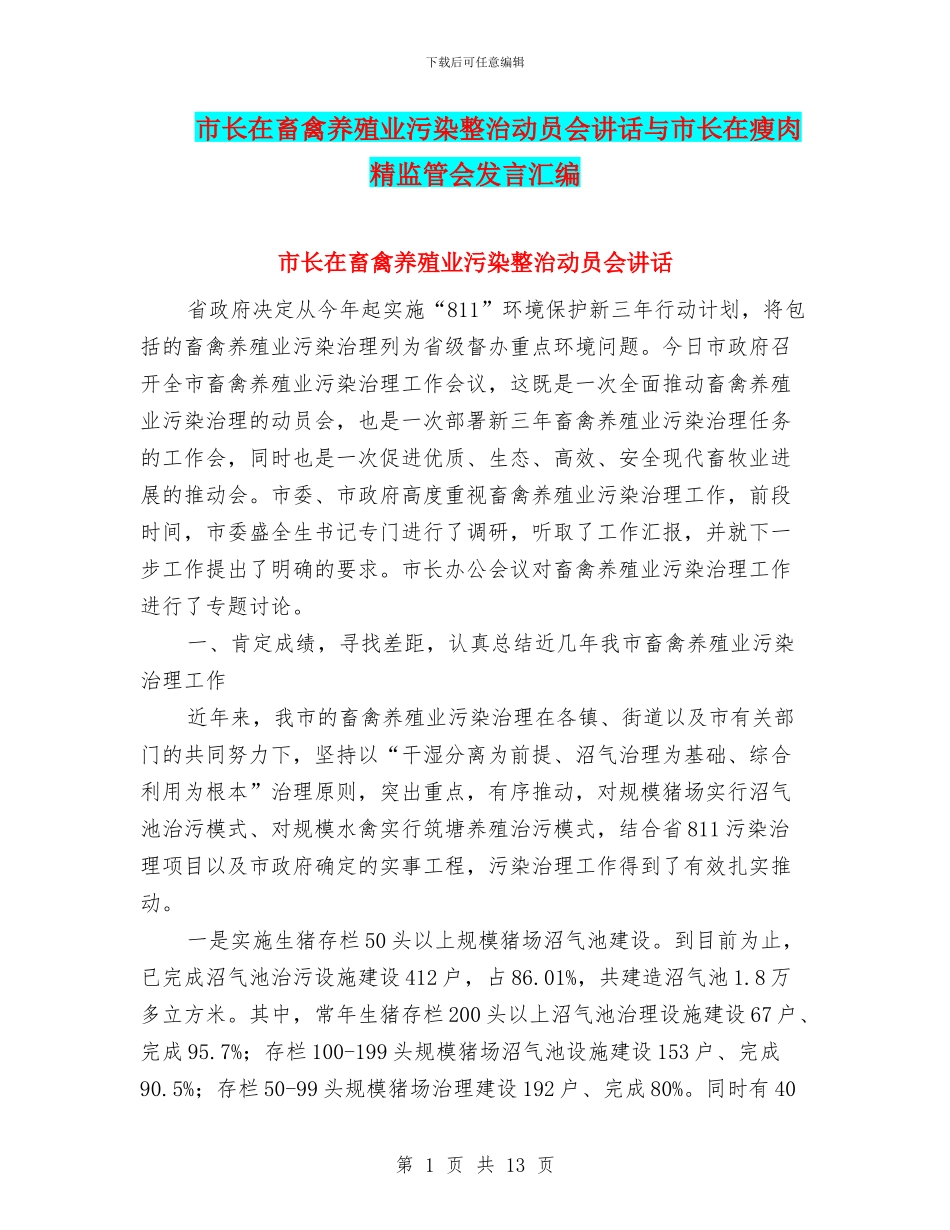 市长在畜禽养殖业污染整治动员会讲话与市长在瘦肉精监管会发言汇编_第1页