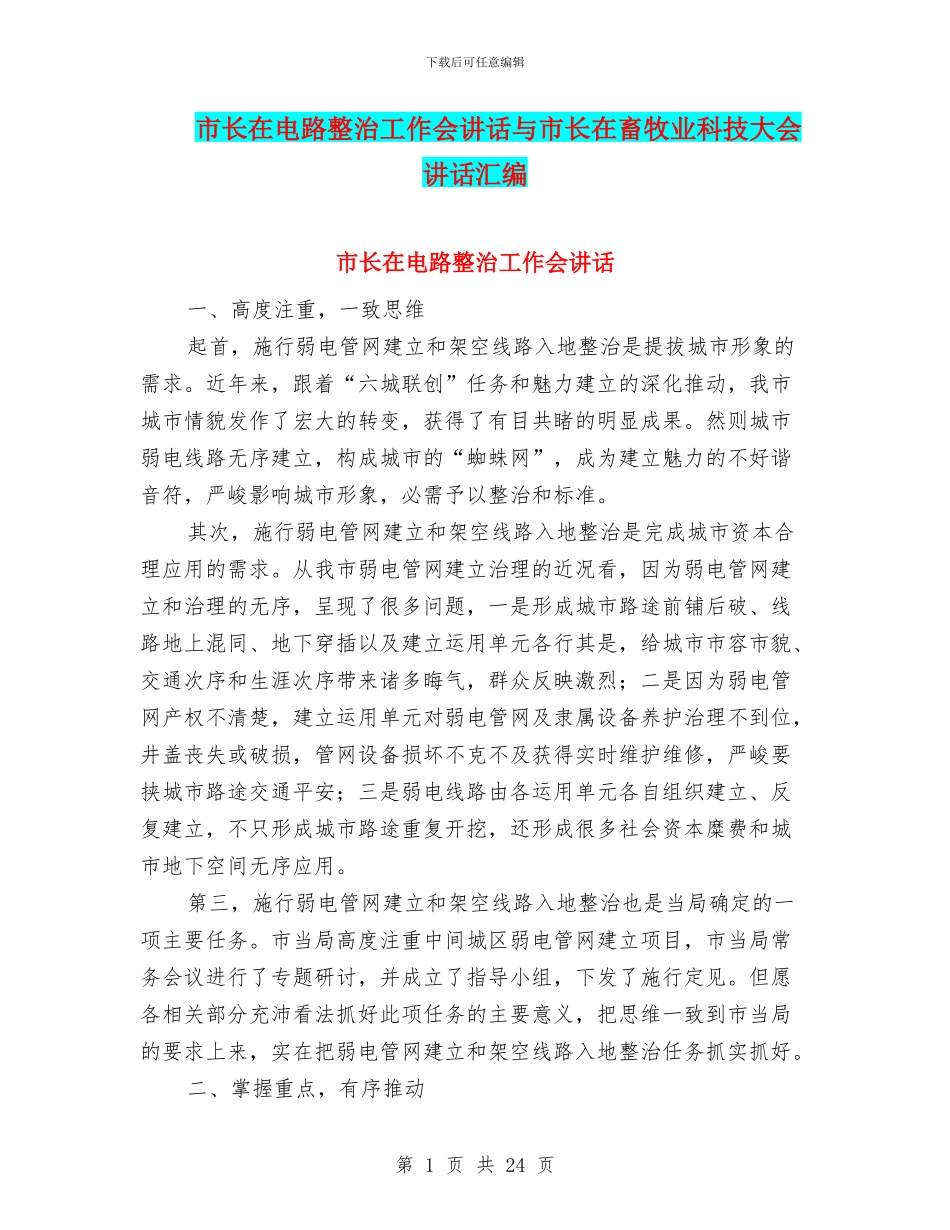 市长在电路整治工作会讲话与市长在畜牧业科技大会讲话汇编_第1页