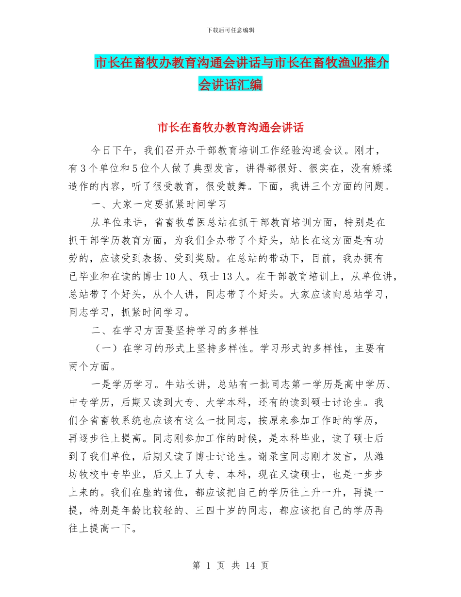 市长在畜牧办教育交流会讲话与市长在畜牧渔业推介会讲话汇编_第1页