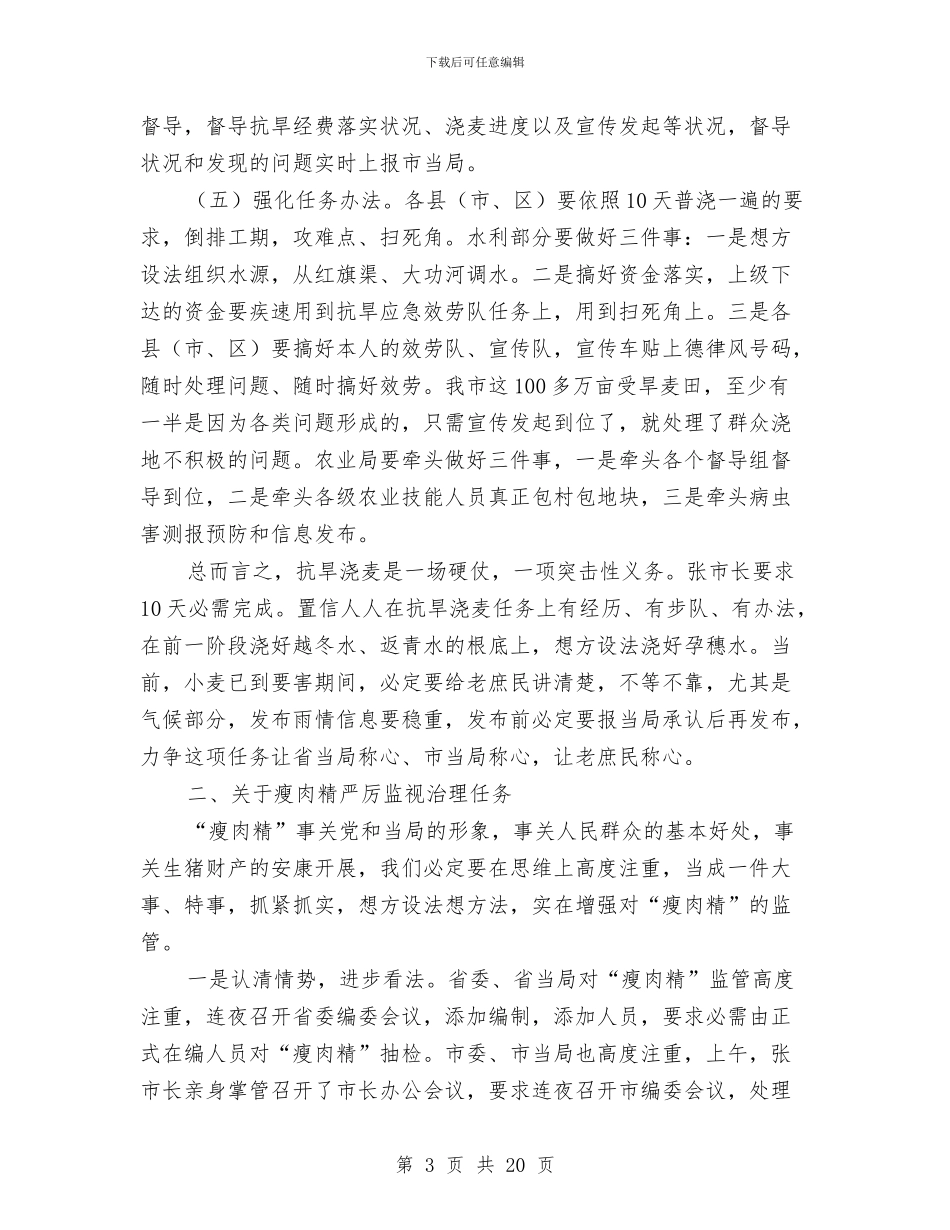 市长在瘦肉精监管会发言与市长在盐业系统总结会发言汇编_第3页