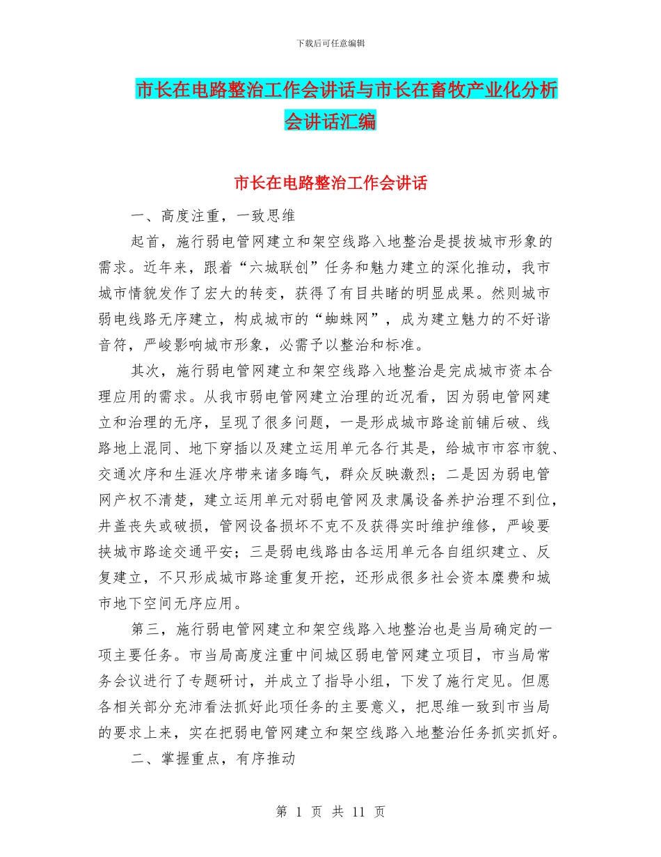 市长在电路整治工作会讲话与市长在畜牧产业化分析会讲话汇编_第1页