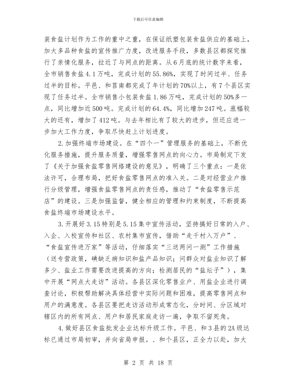 市长在盐业系统总结会发言与市长在社会保障工作总结会议上的讲话汇编_第2页