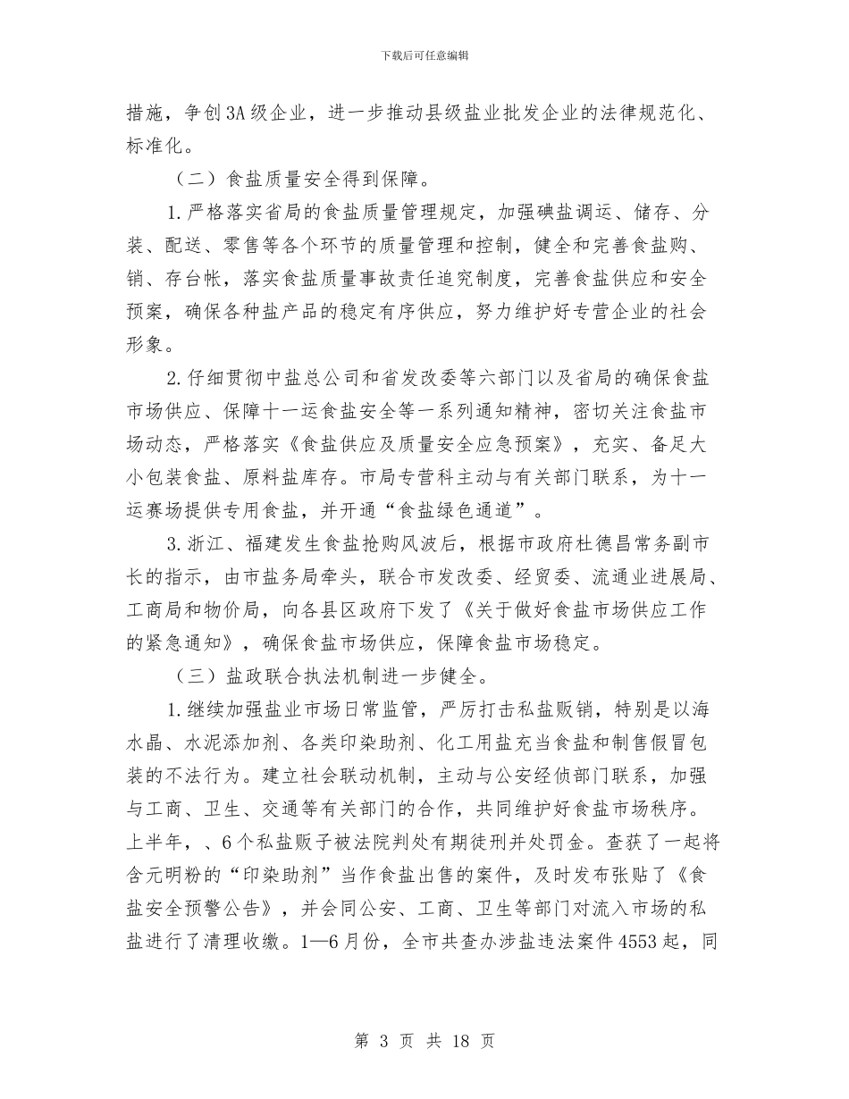 市长在盐业系统总结会发言与市长在社会保障工作总结会议上的讲话汇编_第3页