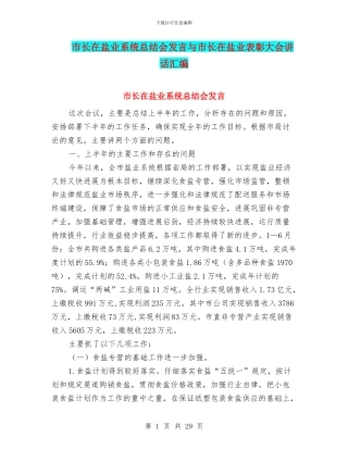 市长在盐业系统总结会发言与市长在盐业表彰大会讲话汇编