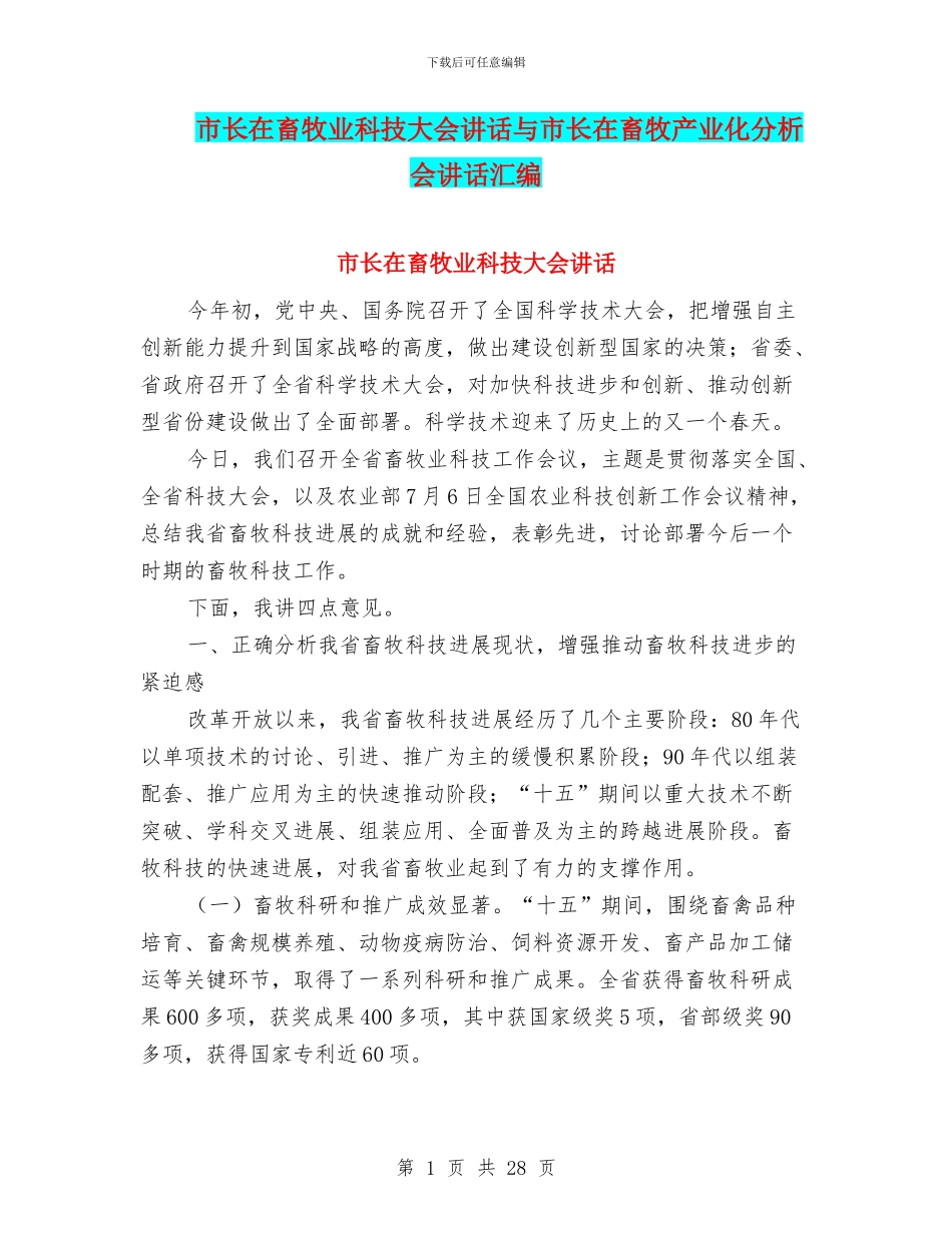 市长在畜牧业科技大会讲话与市长在畜牧产业化分析会讲话汇编_第1页