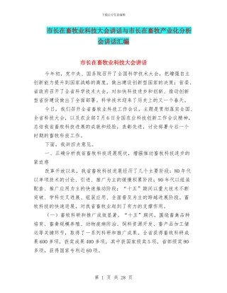 市长在畜牧业科技大会讲话与市长在畜牧产业化分析会讲话汇编