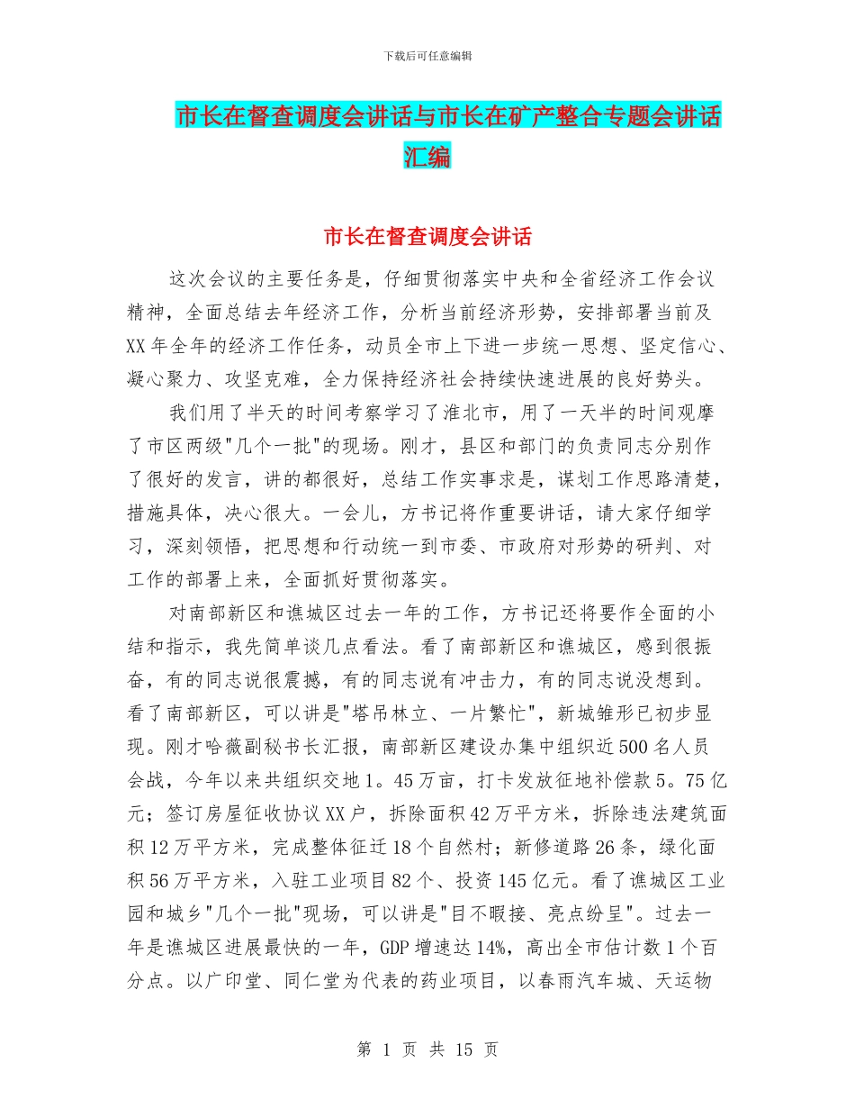 市长在督查调度会讲话与市长在矿产整合专题会讲话汇编_第1页