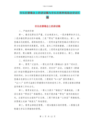 市长在禁毒会上的讲话稿与市长在秋种现场会讲话汇编
