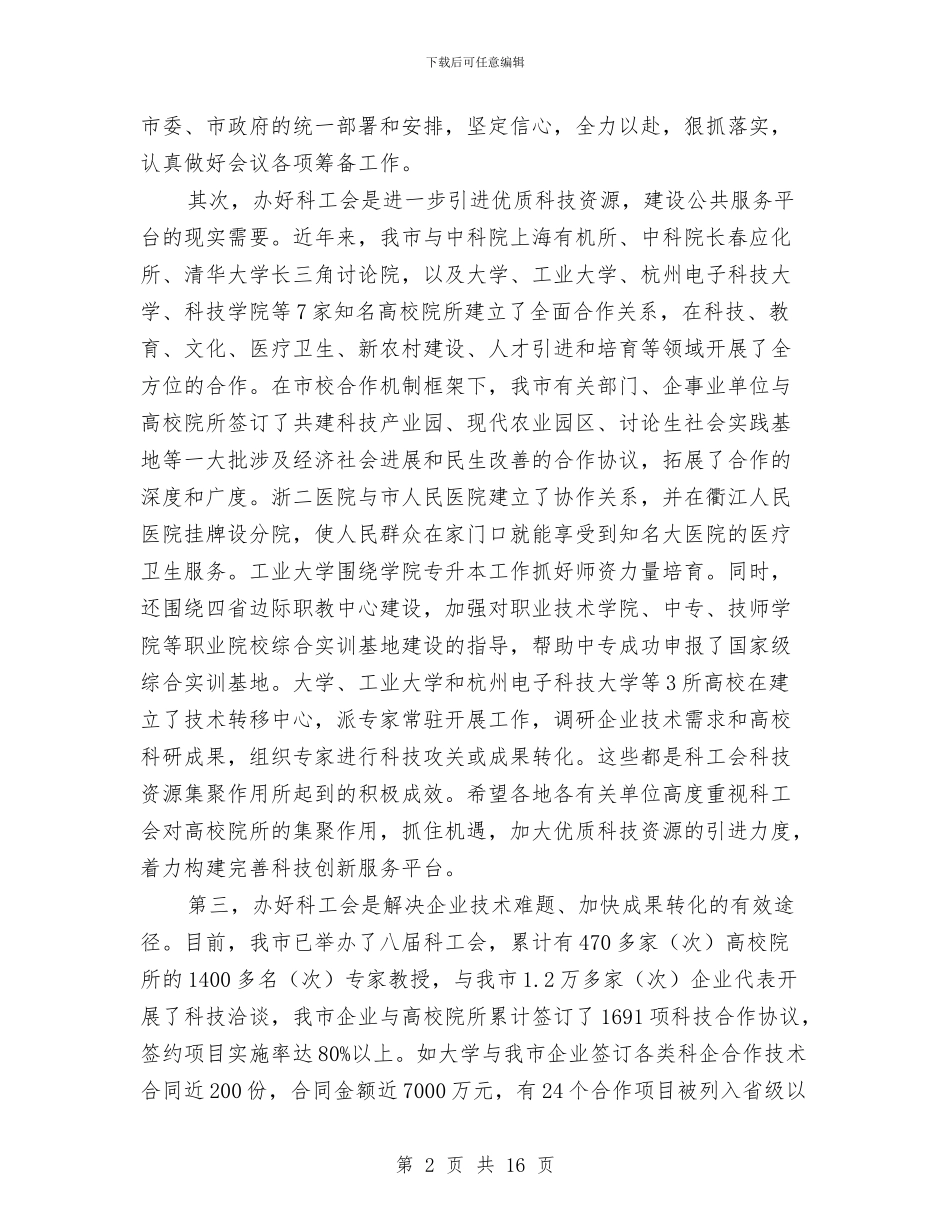 市长在科工会筹备工作会发言与市长在科技创新动员会发言汇编_第2页