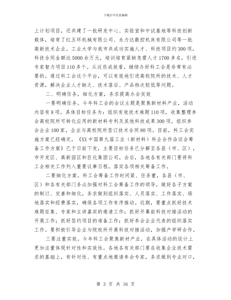 市长在科工会筹备工作会发言与市长在科技创新动员会发言汇编_第3页
