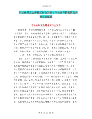 市长在科工会筹备工作会发言与市长在科技创新动员会发言汇编