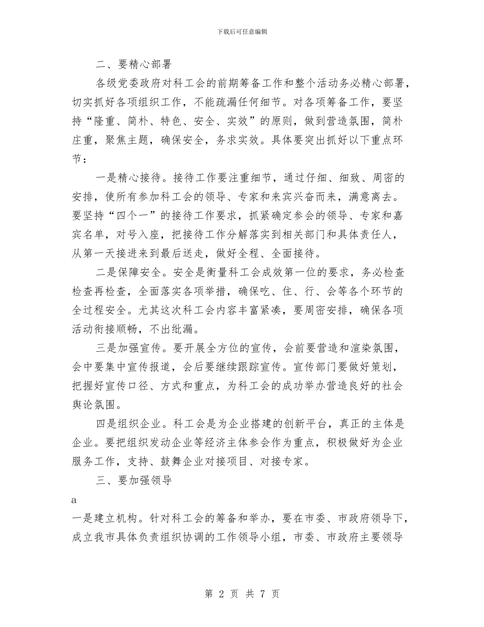 市长在科工会领导会讲话与市长在科技创新小组会讲话汇编_第2页