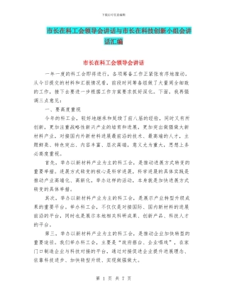 市长在科工会领导会讲话与市长在科技创新小组会讲话汇编