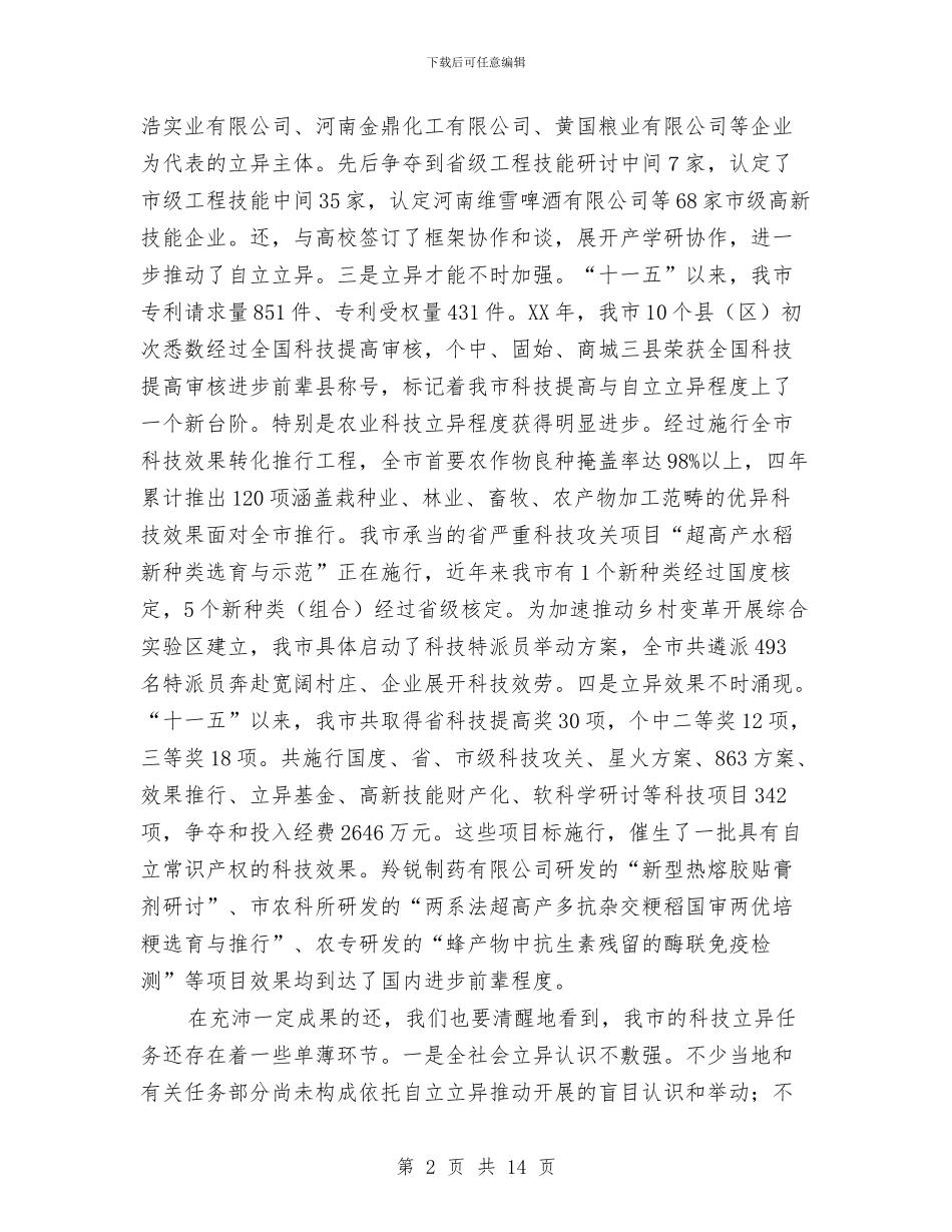 市长在科技创新动员会发言与市长在科技创新小组会讲话汇编_第2页