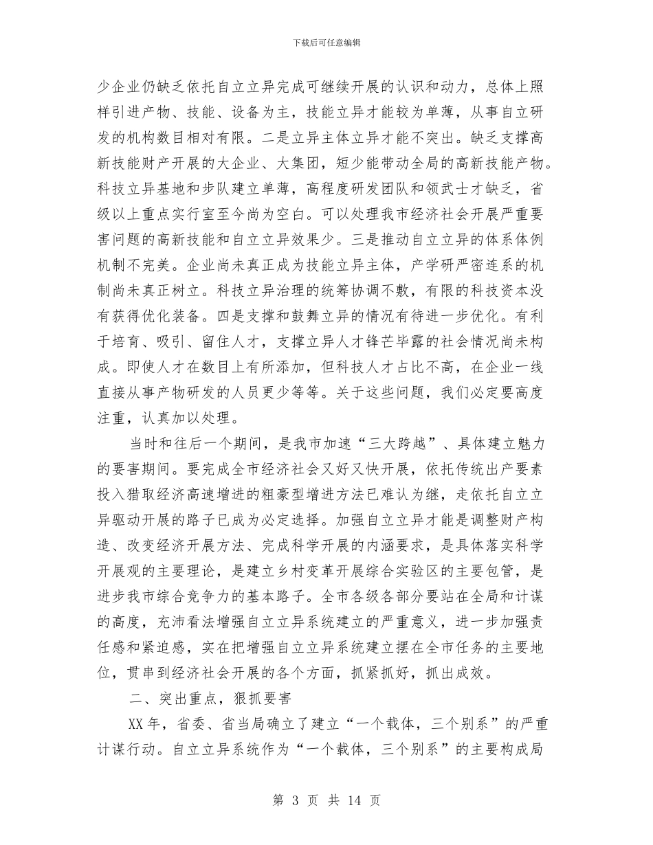 市长在科技创新动员会发言与市长在科技创新小组会讲话汇编_第3页