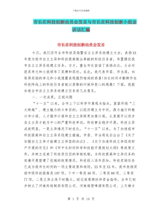市长在科技创新动员会发言与市长在科技创新小组会讲话汇编