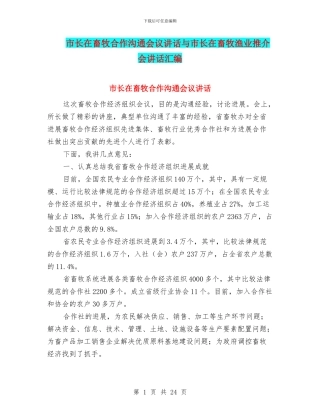 市长在畜牧合作交流会议讲话与市长在畜牧渔业推介会讲话汇编