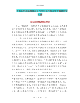 市长在科技发展会发言与市长在科技文化专题会讲话汇编