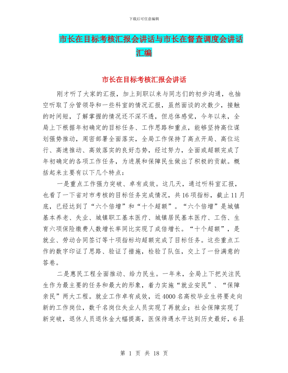 市长在目标考核汇报会讲话与市长在督查调度会讲话汇编_第1页