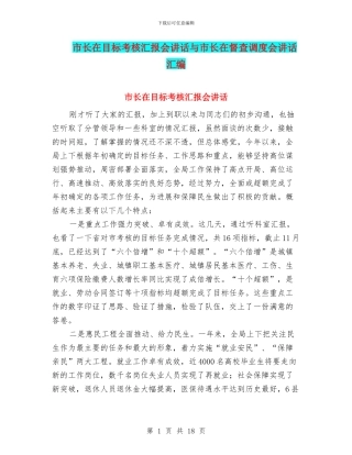 市长在目标考核汇报会讲话与市长在督查调度会讲话汇编
