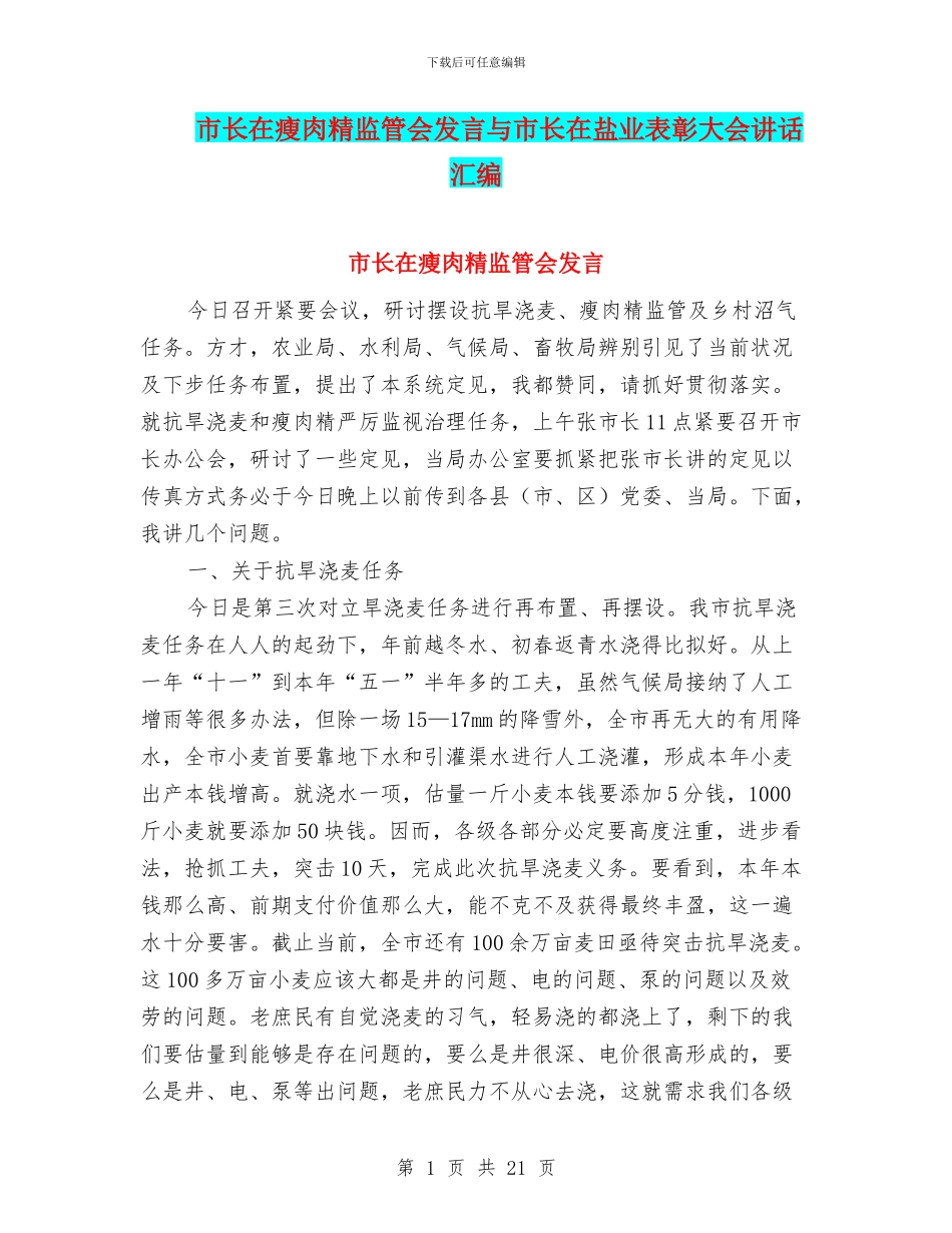 市长在瘦肉精监管会发言与市长在盐业表彰大会讲话汇编_第1页