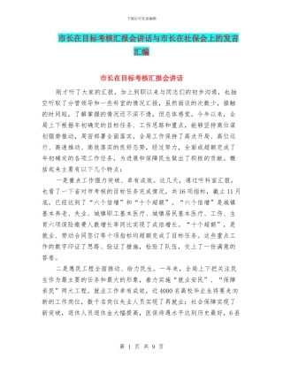市长在目标考核汇报会讲话与市长在社保会上的发言汇编