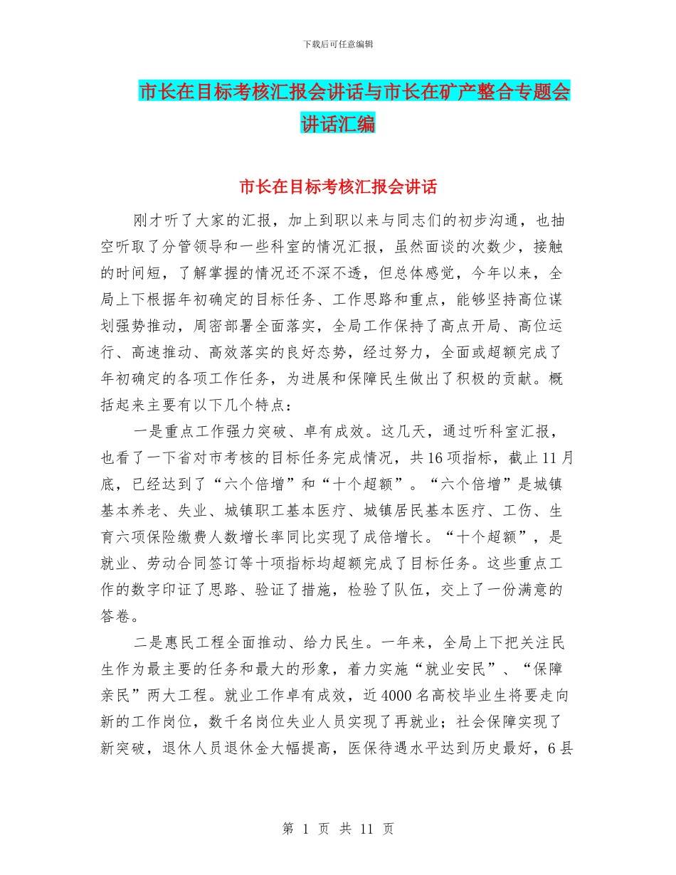 市长在目标考核汇报会讲话与市长在矿产整合专题会讲话汇编_第1页