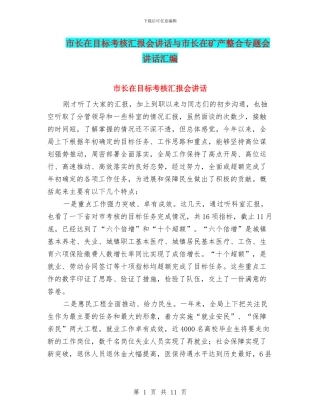 市长在目标考核汇报会讲话与市长在矿产整合专题会讲话汇编